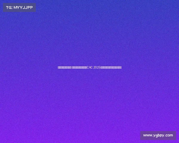 云集这个平台可靠吗 百万美元奖金引爆上海CAC 2025今日开战，中外豪门谁能问鼎？