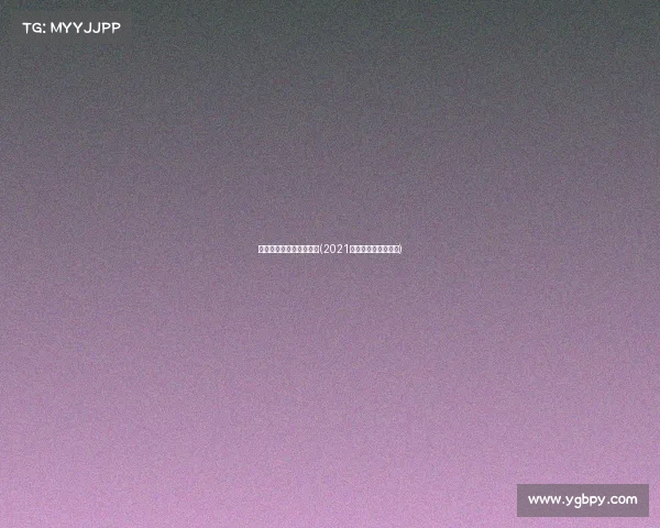 全国电子竞技联赛第三届(2021全国电子竞技锦标赛) 全国电子竞技联赛第三届(2021全国电子竞技锦标赛)